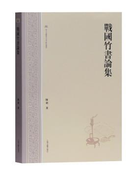 战国竹书论集+2