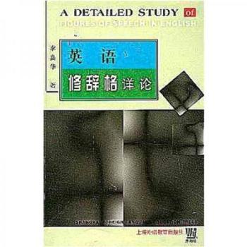 英语修辞格详论(A Detailed Study of Figures of Speech in English)