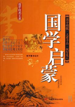 国学启家:国学精髓.力君子品.做智慧人