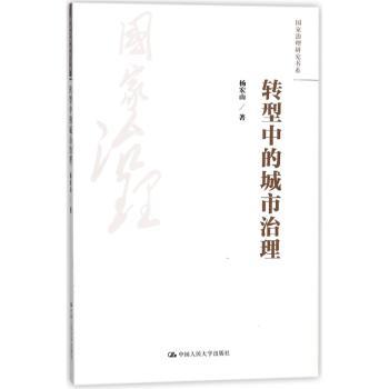 转型中的城市治理+2