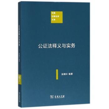公证法释义与实务+2