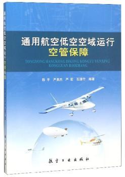 通用航空低空空域运行空管保障+2