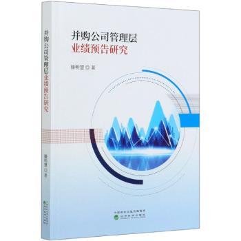 并购公司管理层业绩预告研究+2