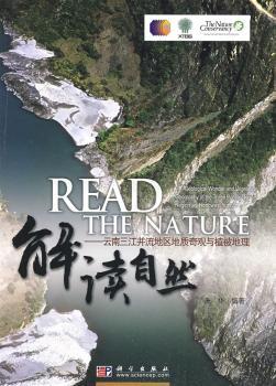解读自然-云南三江并流地区地质奇观与植被地理