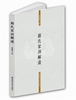 颜氏家训解读+2