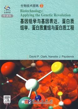 基因组学与基因表达,蛋白质组学,蛋白质重组与蛋白质工程