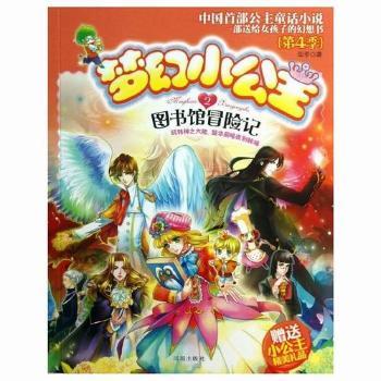 图书馆冒险记-梦幻小公主-第4季-2-赠送小公主精美礼品