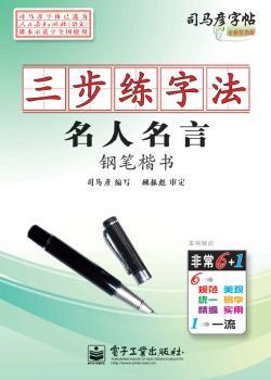 司马彦字帖:三步练字法·名人名言·钢笔楷书(描摹)(全新防伪版)