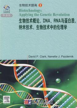 生物技术概论,DNA、RNA与蛋白质,纳米技术,生物技术中伦理