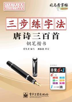 司马彦字帖:三步练字法·唐诗三百·钢笔楷书(描摹)(全新防伪版)