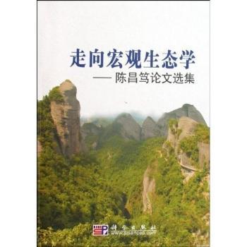 走向宏观生态学:陈昌笃论文选集