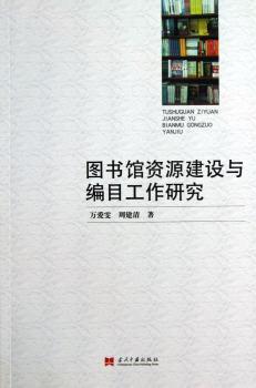 图书馆资源建设与编目工作研究