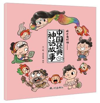 中国经典神话故事+2