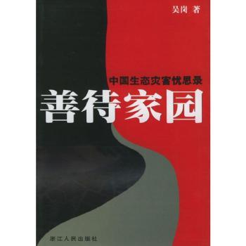 善待家园:中国生态灾害忧思录