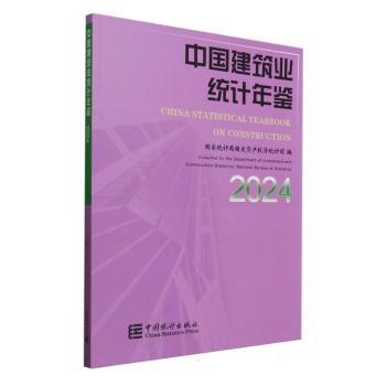 中国建筑业统计年鉴2024