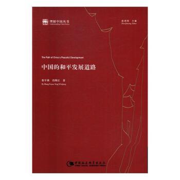 中国的和平发展道路+2