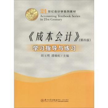《成本会计》学习指导与练习+2
