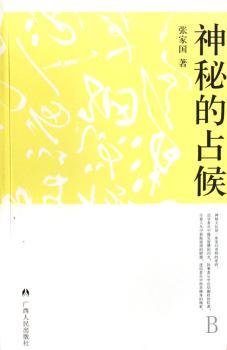 神秘的占候:古代物候学研究