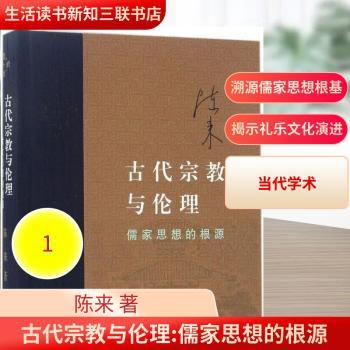 古代宗教与伦理：儒家思想的根源+2