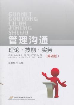 管理沟通：理论·技能·实务+2