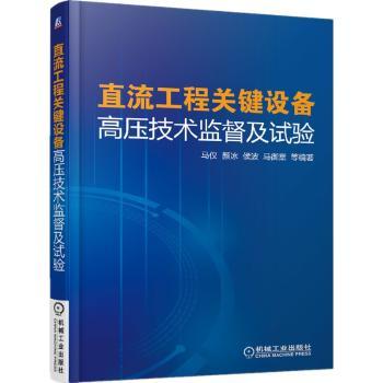 直流工程关键设备高压技术监督及试验+2