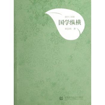 国学纵横-国学三部曲