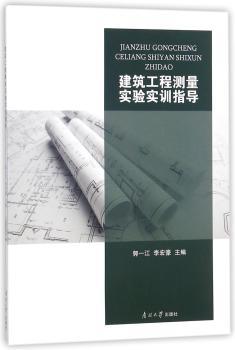 建筑工程测量实验实训指导+2