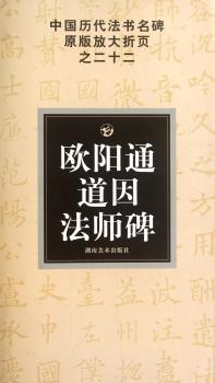 中国历代法书名碑原版放大折页之二十二-欧阳通道因法师碑(中国历代法书名碑原版放大折页)