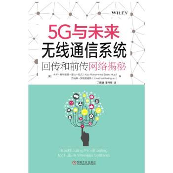 5G与未来无线通信系统：回传和前传网络揭秘+2