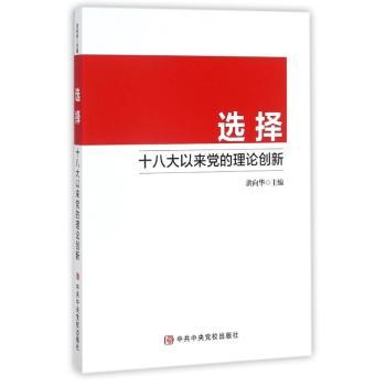 选择：十八大以来党的理论创新+2