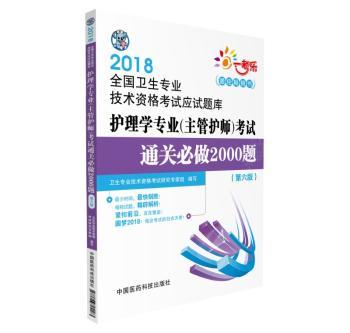 护理学专业(主管护师)考试通关必做2000题+2