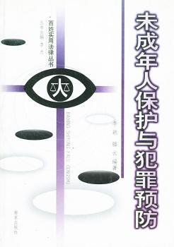 未成年人保护与犯罪 - - 百姓实用法律丛书