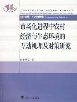 市场化进程中农村经济与生态环境的互动机理及对策研究