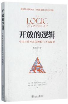 开放的逻辑:中国对外开放的理论与实践探索+2