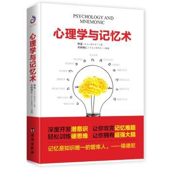 心理学与记忆术+2