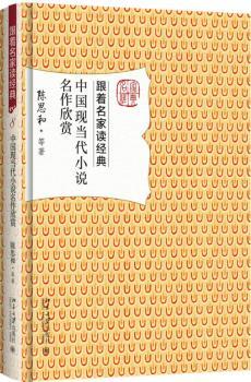 中国现当代小说名作欣赏+2
