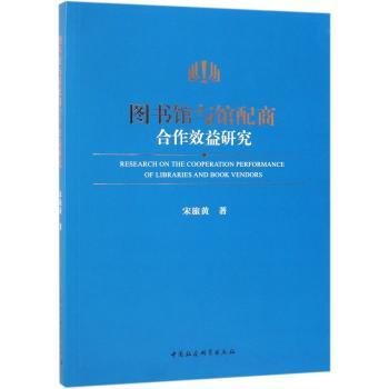 图书馆与馆配商合作效益研究