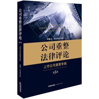 公司重整法律评论:上市公司重整专辑(第5卷)+2