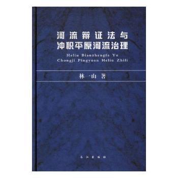 河流辩证法与冲积平原河流治理+2