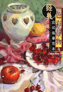色彩静物-经典应试临摹范本-4