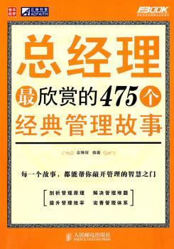 总经理475个经典管理故事
