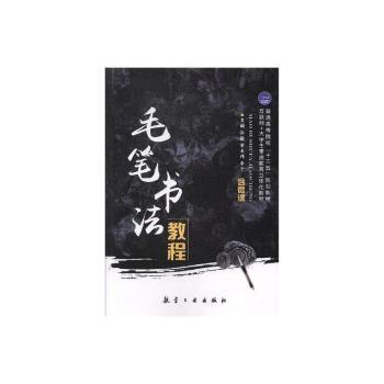 毛笔书法教程+2