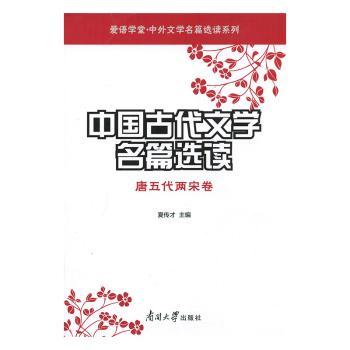 中国古代文学名篇选读:唐五代两宋卷+2