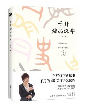 于丹趣品汉字+2