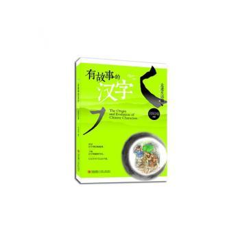有故事的汉字:走进生活篇