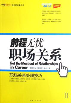 职场关系:职场关系处理技巧