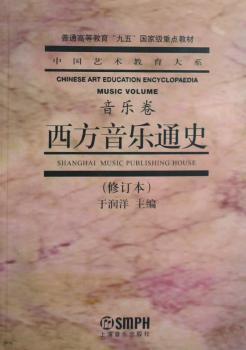 西方音乐通史:音乐卷(修订本)(中国艺术教育大系)(SHANGHAI MUSIC PUBLISHING HOUSE)