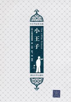 小王子-插图.中文导读英文版