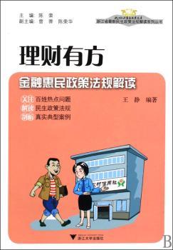 理财有方:金融惠民政策法规解读