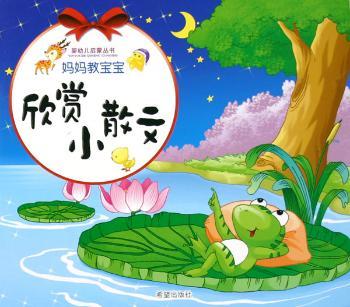 妈妈教宝宝欣赏小散文/婴幼儿启蒙丛书